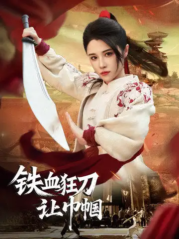 鐵血狂刀讓巾幗（40集）劇情人物介紹