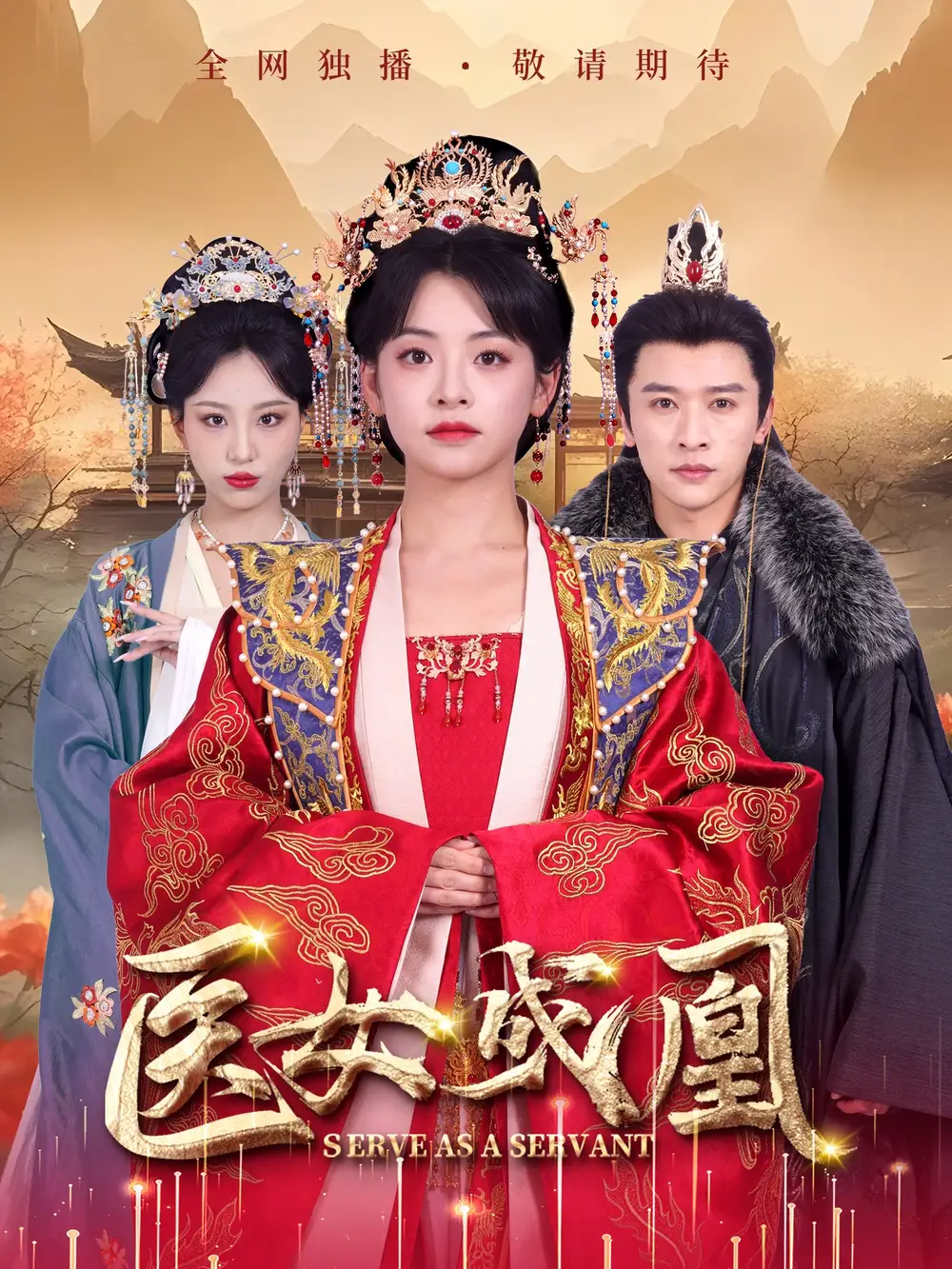 醫(yī)女成凰（80集）張?jiān)茟c＆魏琳儒&林津伊劇情人物介紹