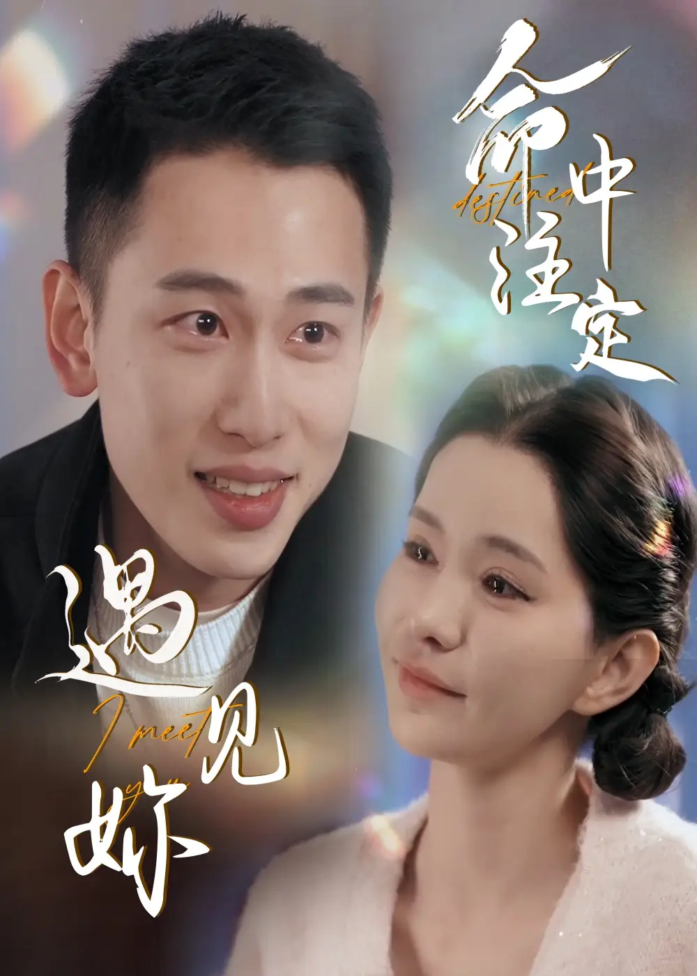 命中注定遇見妳（58集）李夢(mèng)然＆戴一哈劇情人物介紹