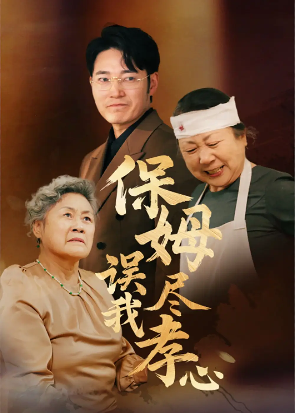 保姆誤我盡孝心（41集）劇情人物介紹