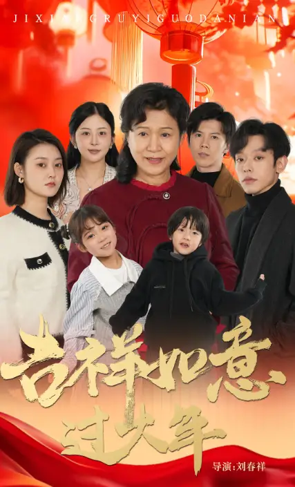 吉祥如意過大年（57集）劇情概要