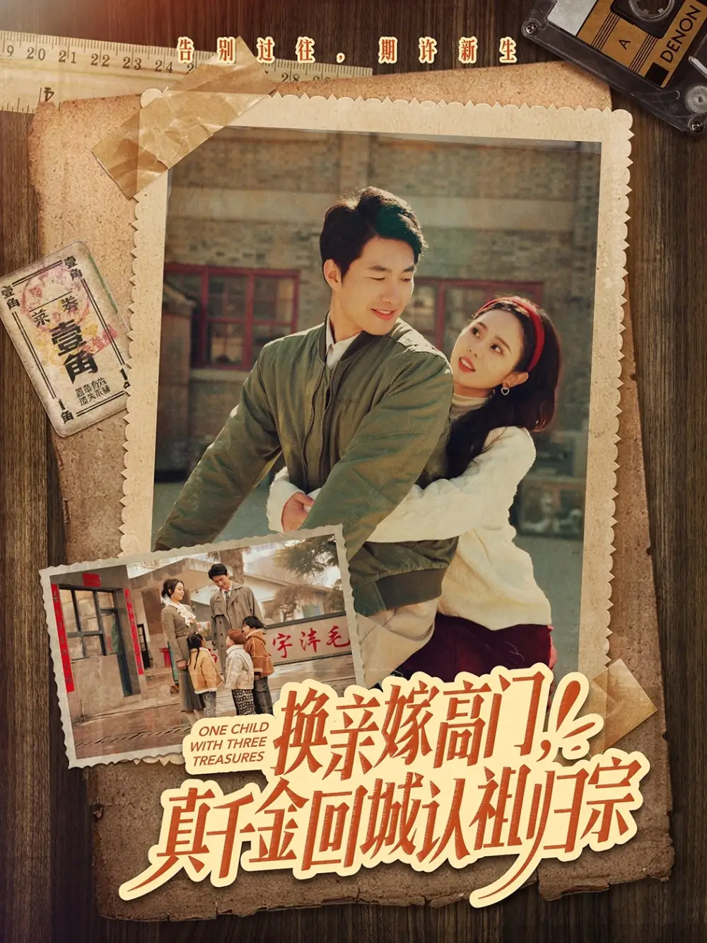 換親嫁高門，真千金回城認(rèn)祖歸宗（80集）鄒盛文＆翟成露劇情人物介紹