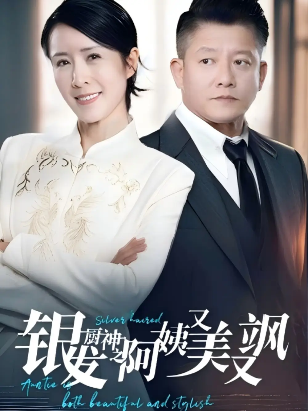 銀發(fā)廚神之阿姨又美又颯(61集）劇情人物介紹