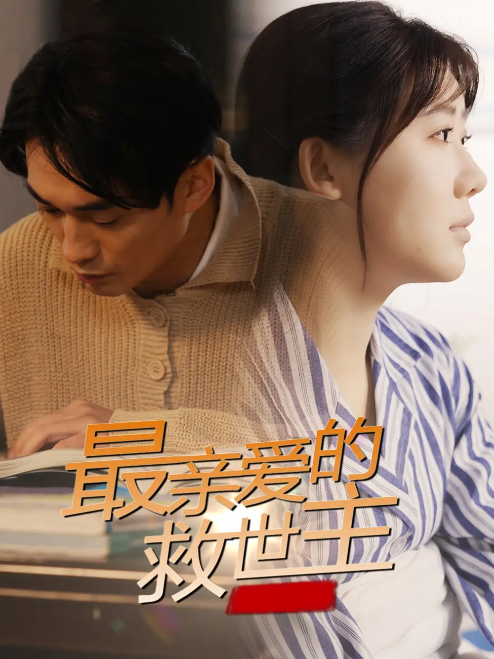 最親愛(ài)的救世主（69集）劇情人物介紹