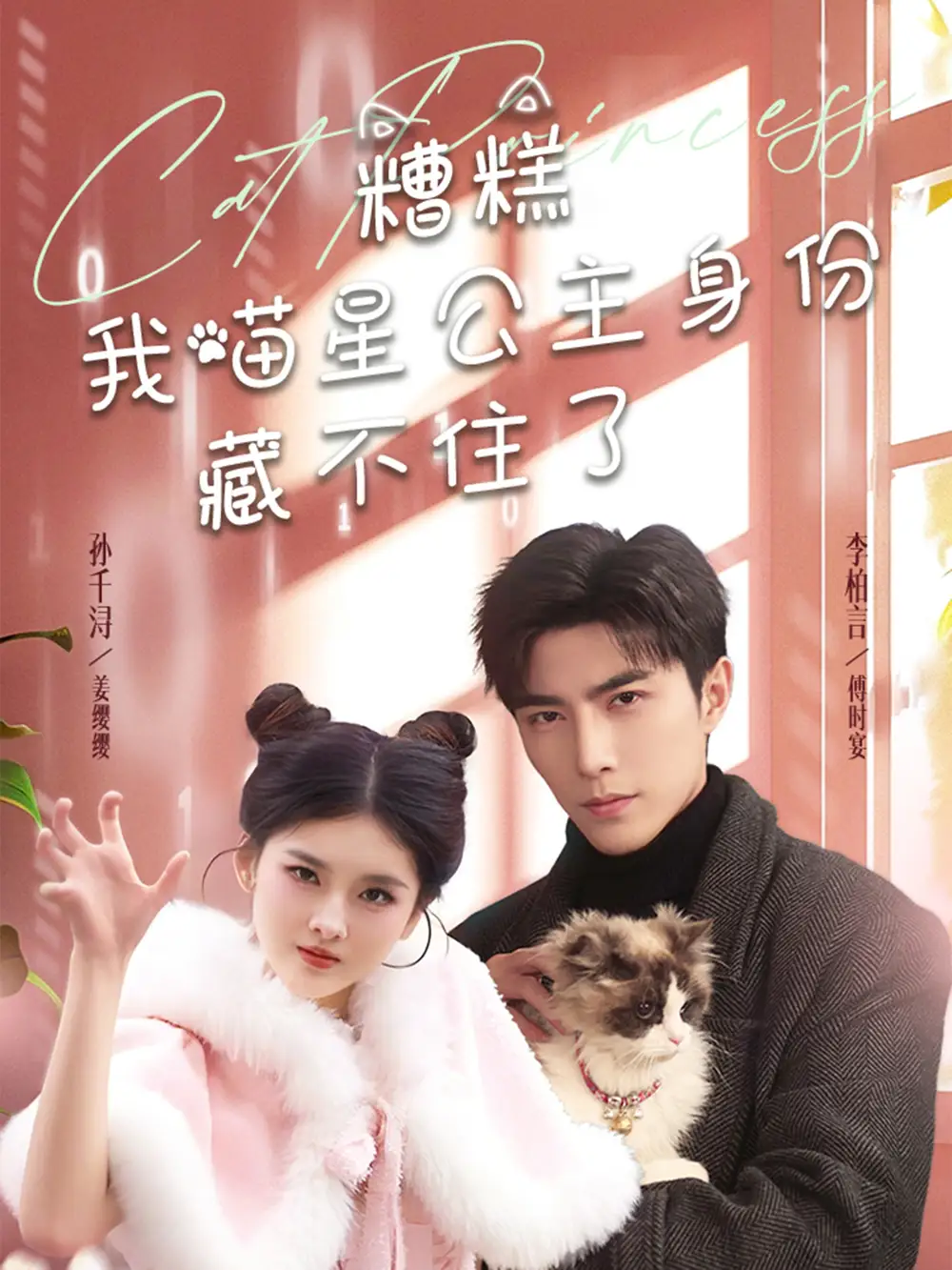 糟糕我喵星公主身份藏不住了（60集）李柏言＆孫芊潯劇情概要