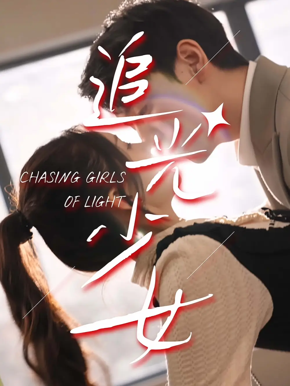 追光少女（74集）劇情概要