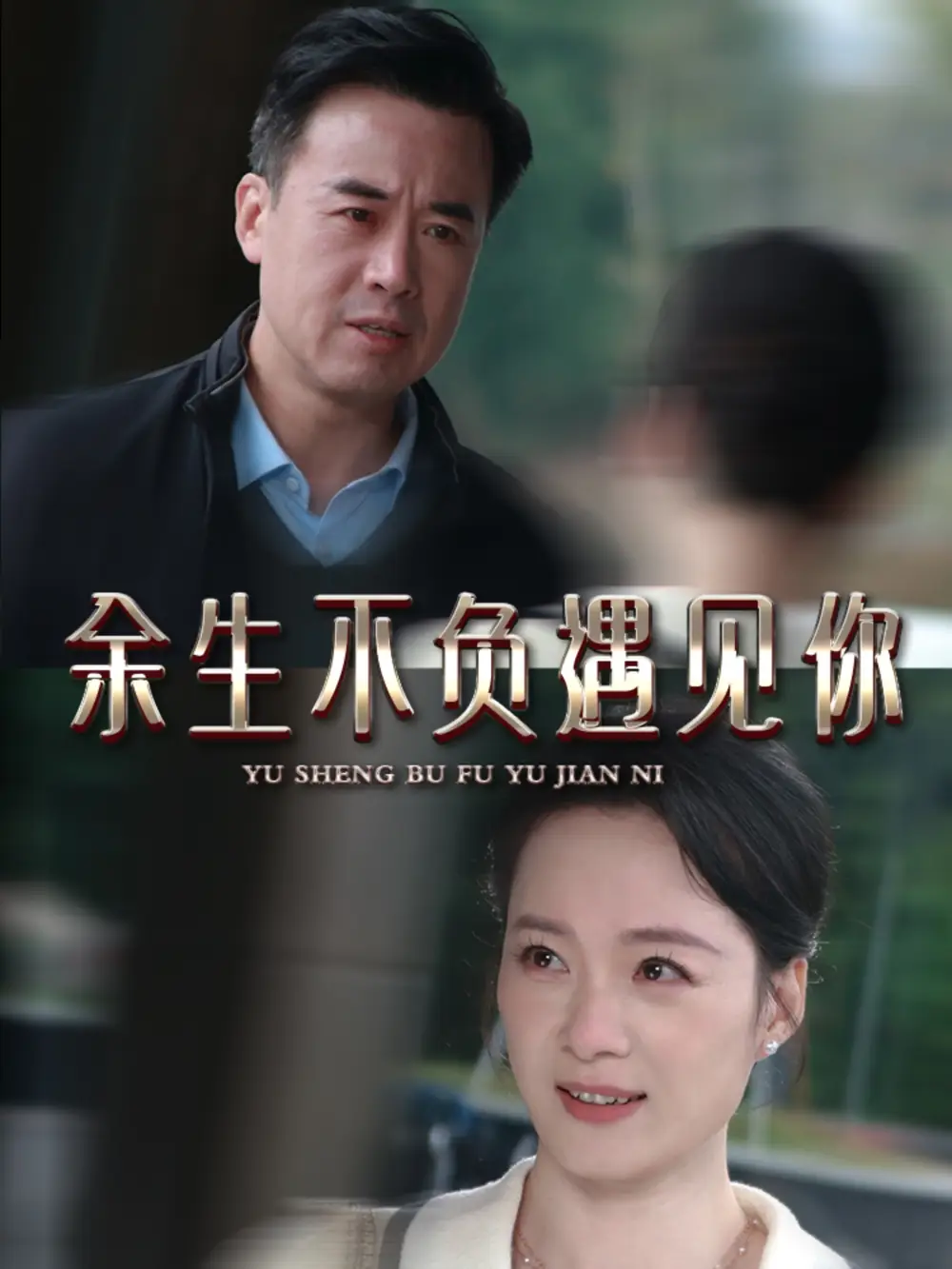 余生不負(fù)遇見你（63集）吳美慧劇情人物介紹