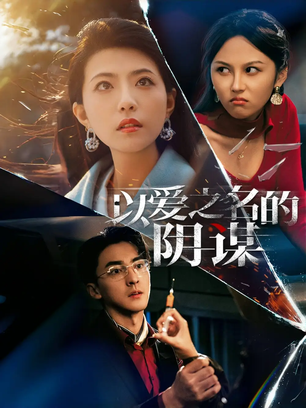 以愛之名的陰謀（39集）劇情人物介紹