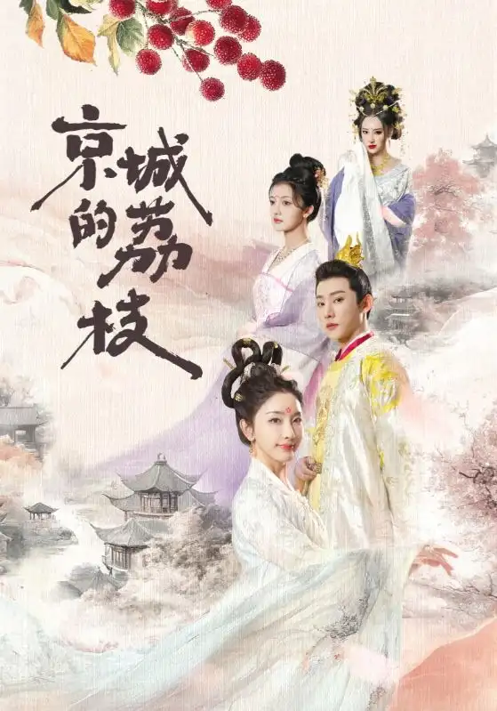 京城的荔枝（74集）于軒鴻灝＆孫露鷺劇情人物介紹