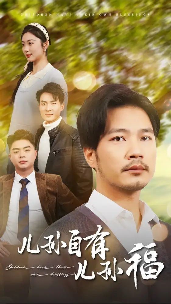 兒孫自有兒孫福（71集）劇情人物介紹
