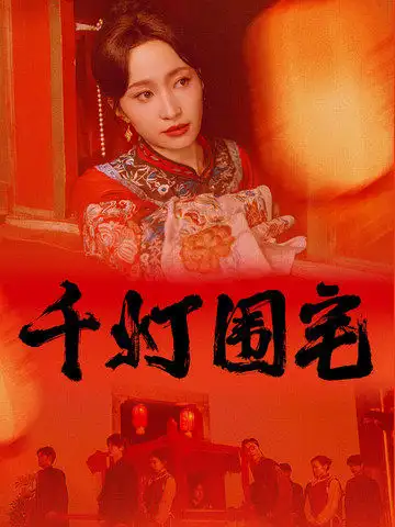 千燈圍宅（70集）趙慧楠&柳甯劇情概要