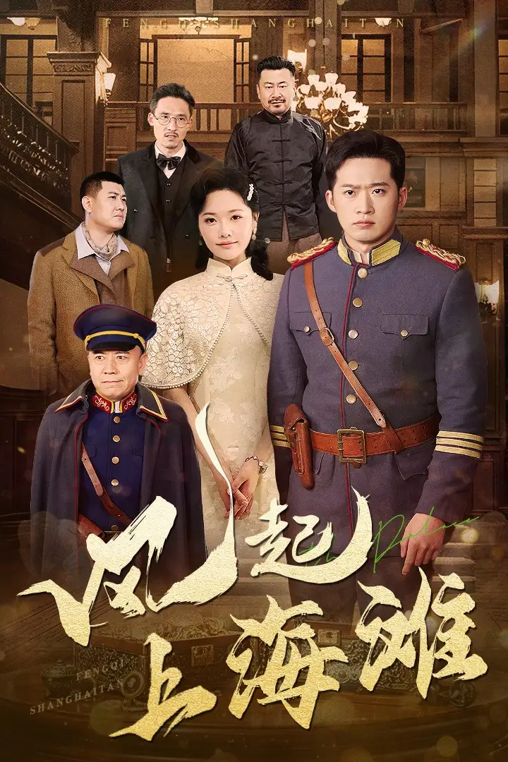 風(fēng)起上海灘（51集）鄧威＆曹千祎劇情人物介紹
