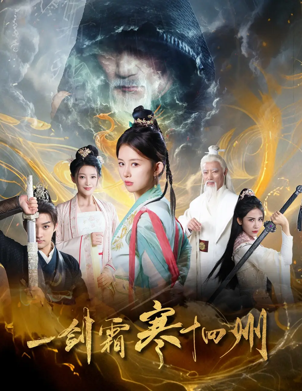 一劍霜寒十四州（60集）劇情概要