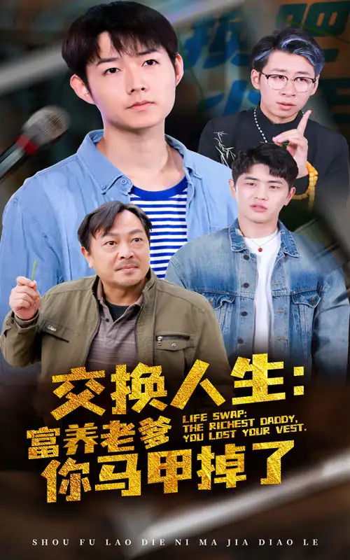 交換人生富養(yǎng)老爹你馬甲掉了（70集）劇情概要