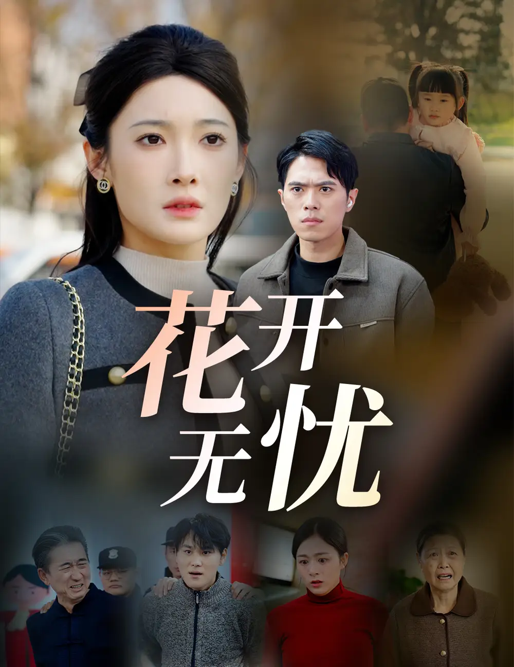 花開無憂（30集）劇情概要