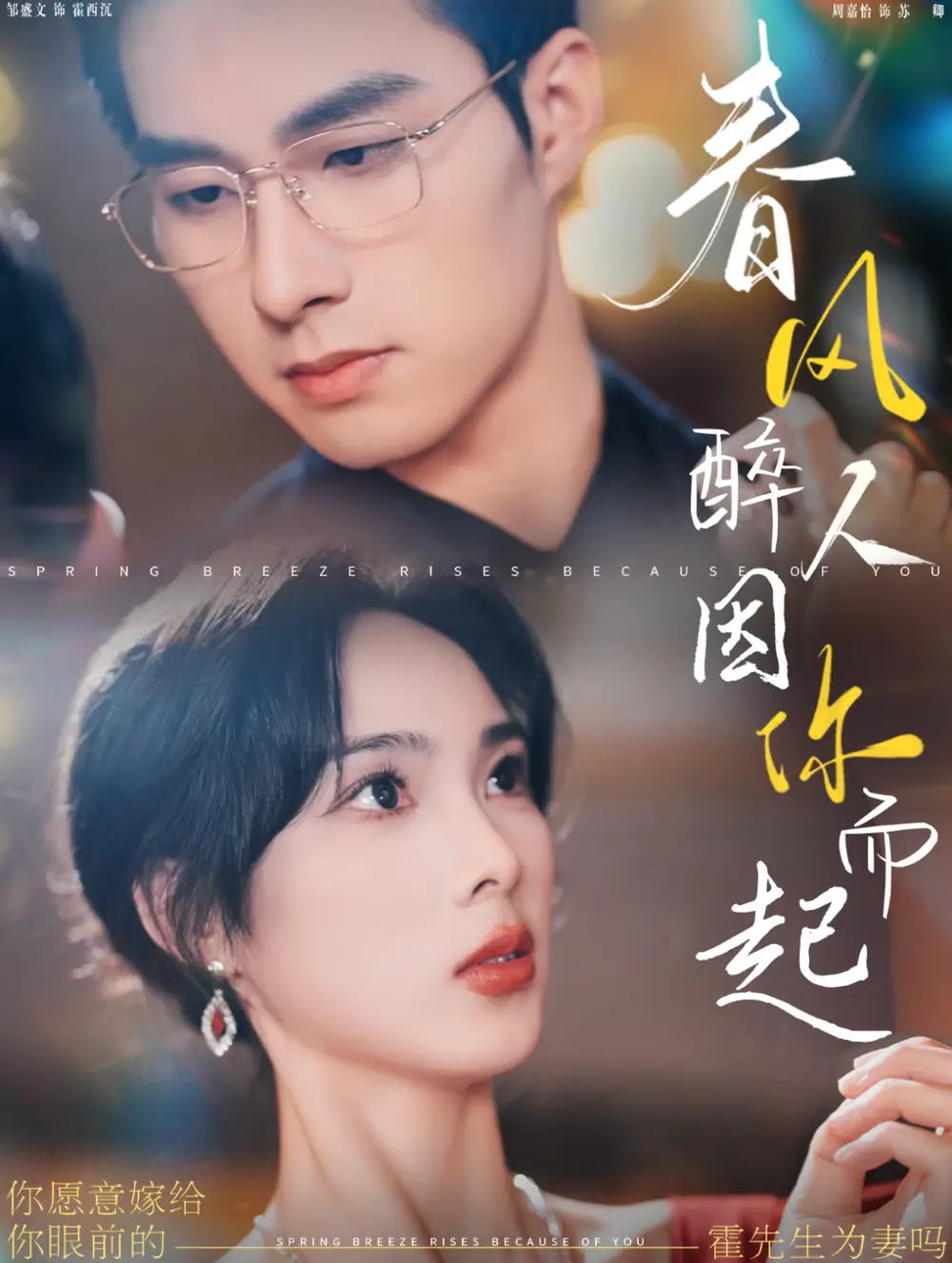 春風醉人因你而起（95集）鄒盛文＆周嘉怡劇情概要