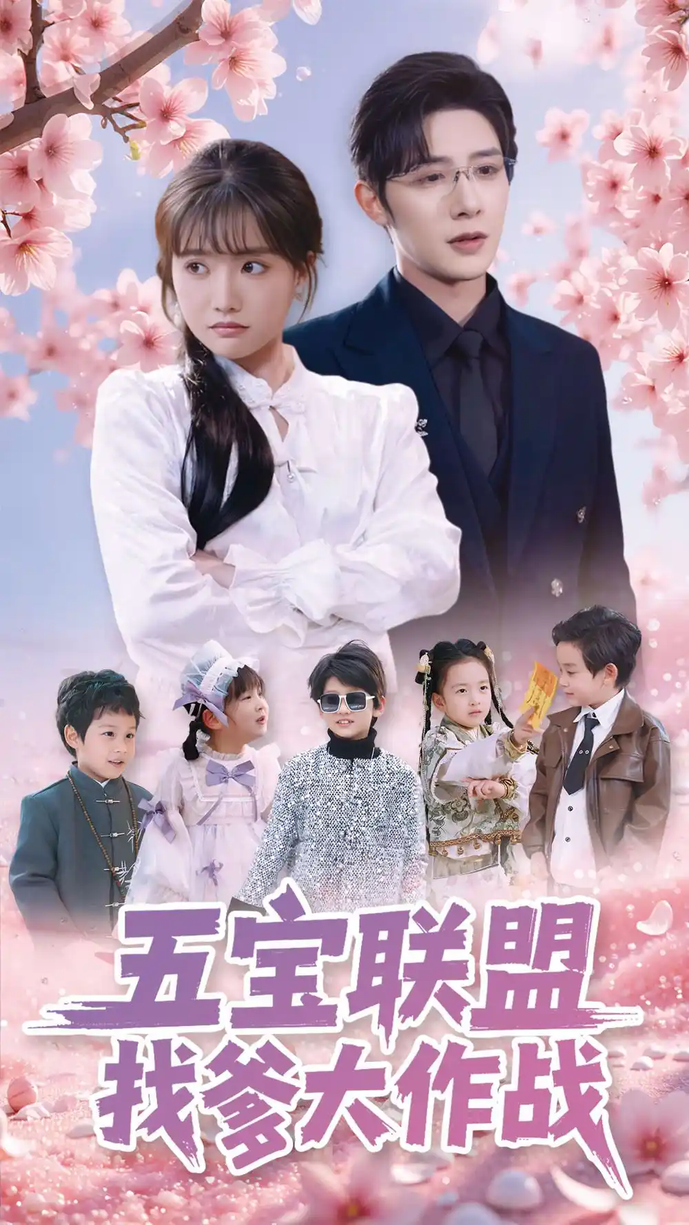 五寶聯(lián)盟找爹大作戰(zhàn)（100集）朱一未&白昕怡劇情概要