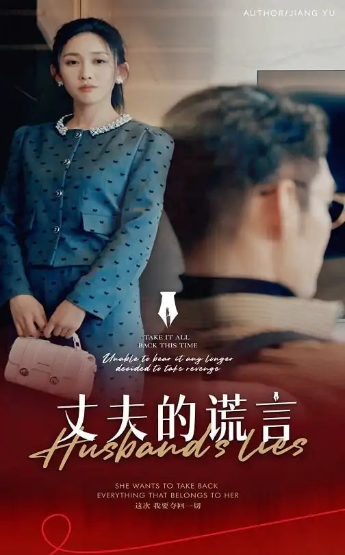 丈夫的謊言&謊言婚姻下的反擊（50集）