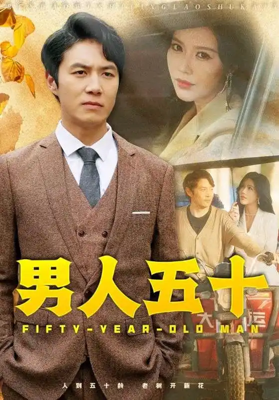 男人五十（64集）薛子祺劇情概要