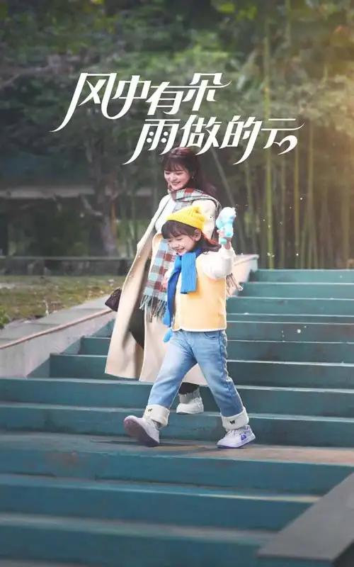 風(fēng)中有朵雨做的云（45集）鐘熙&陳剛劇情概要