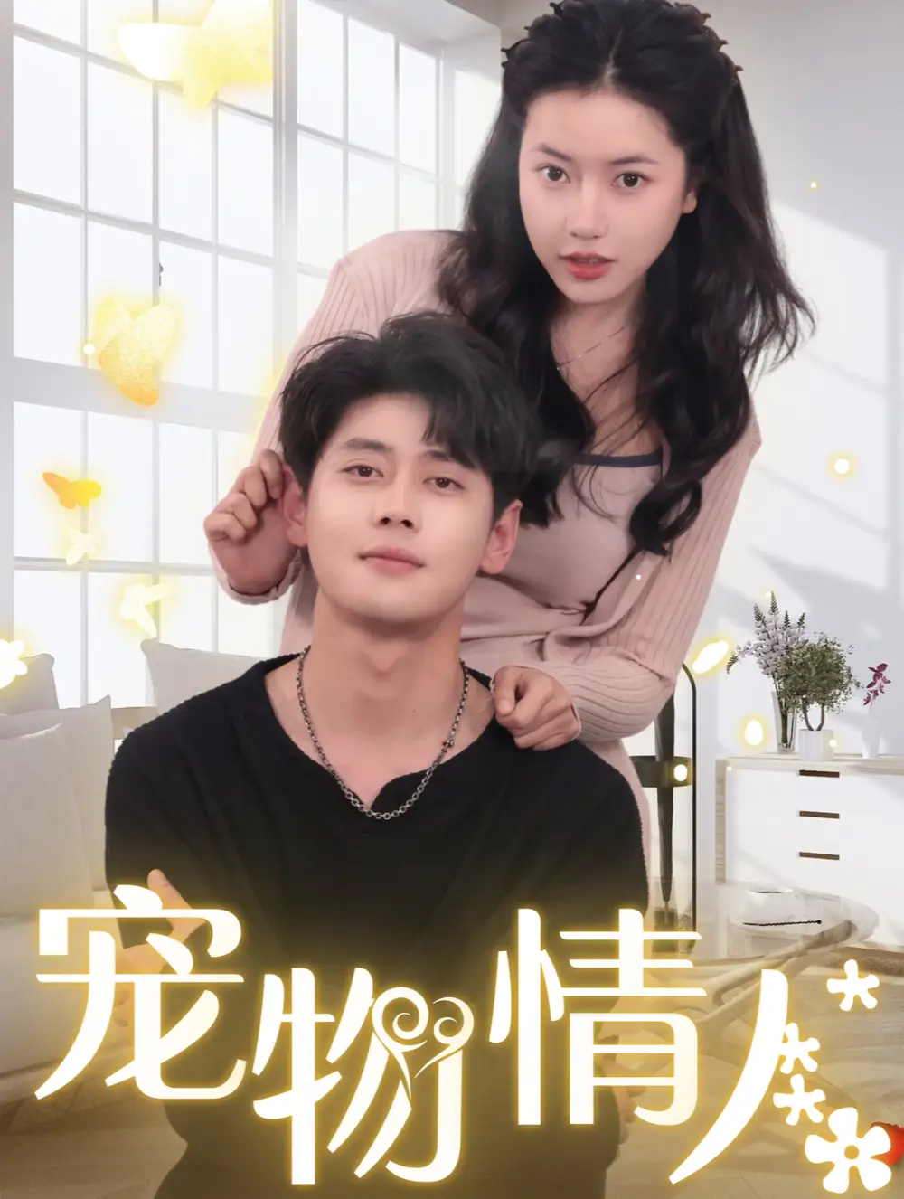 寵物情人＆我把哮天犬拐下凡做男友（87集）尹一博＆辛潤(rùn)茜劇情概要