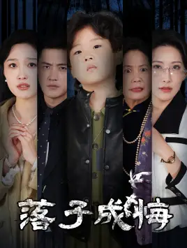 落子成悔&她與人間兩相歡（80集）劇情概要