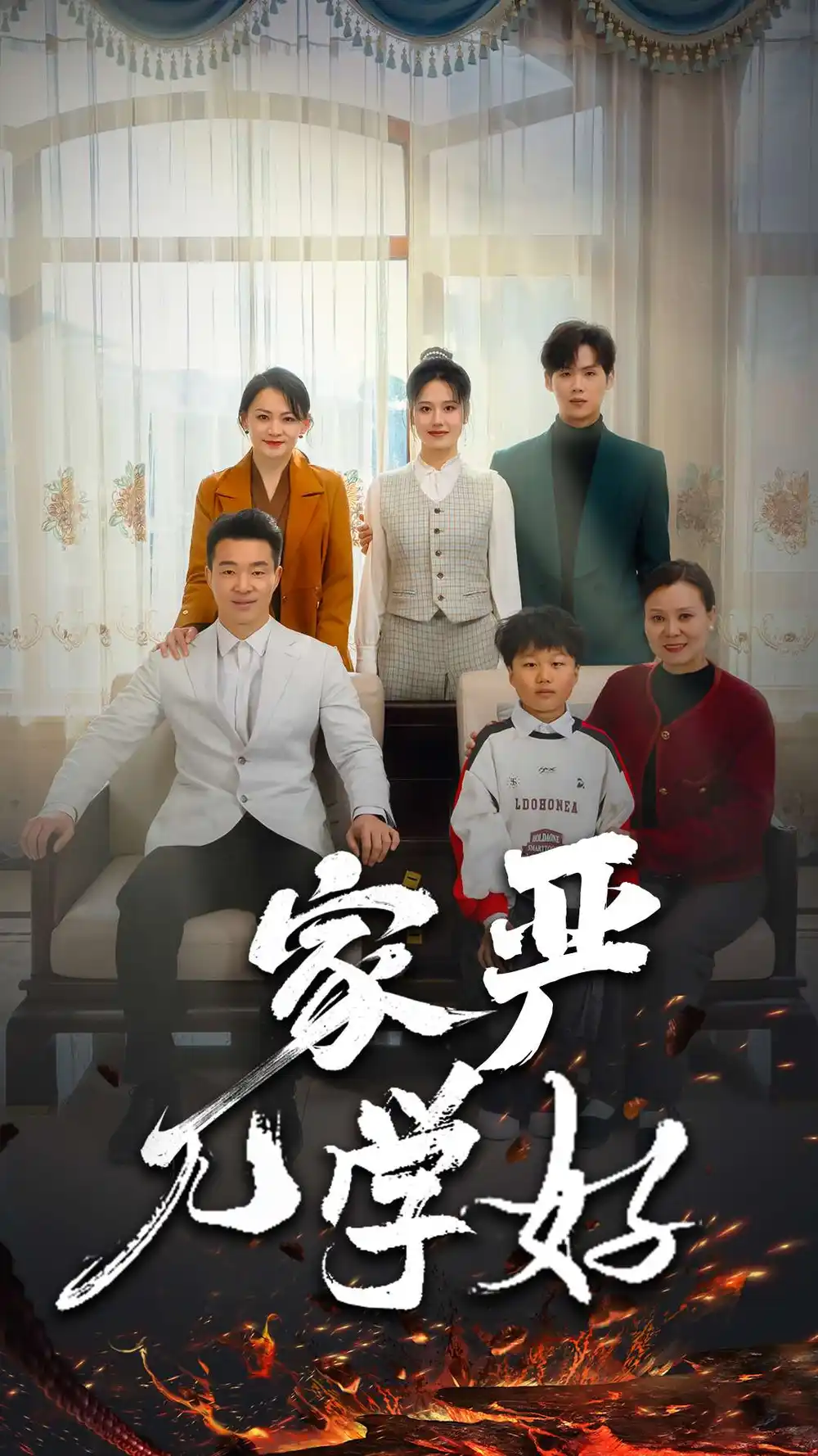 家嚴兒學(xué)好（35集）劇情概要