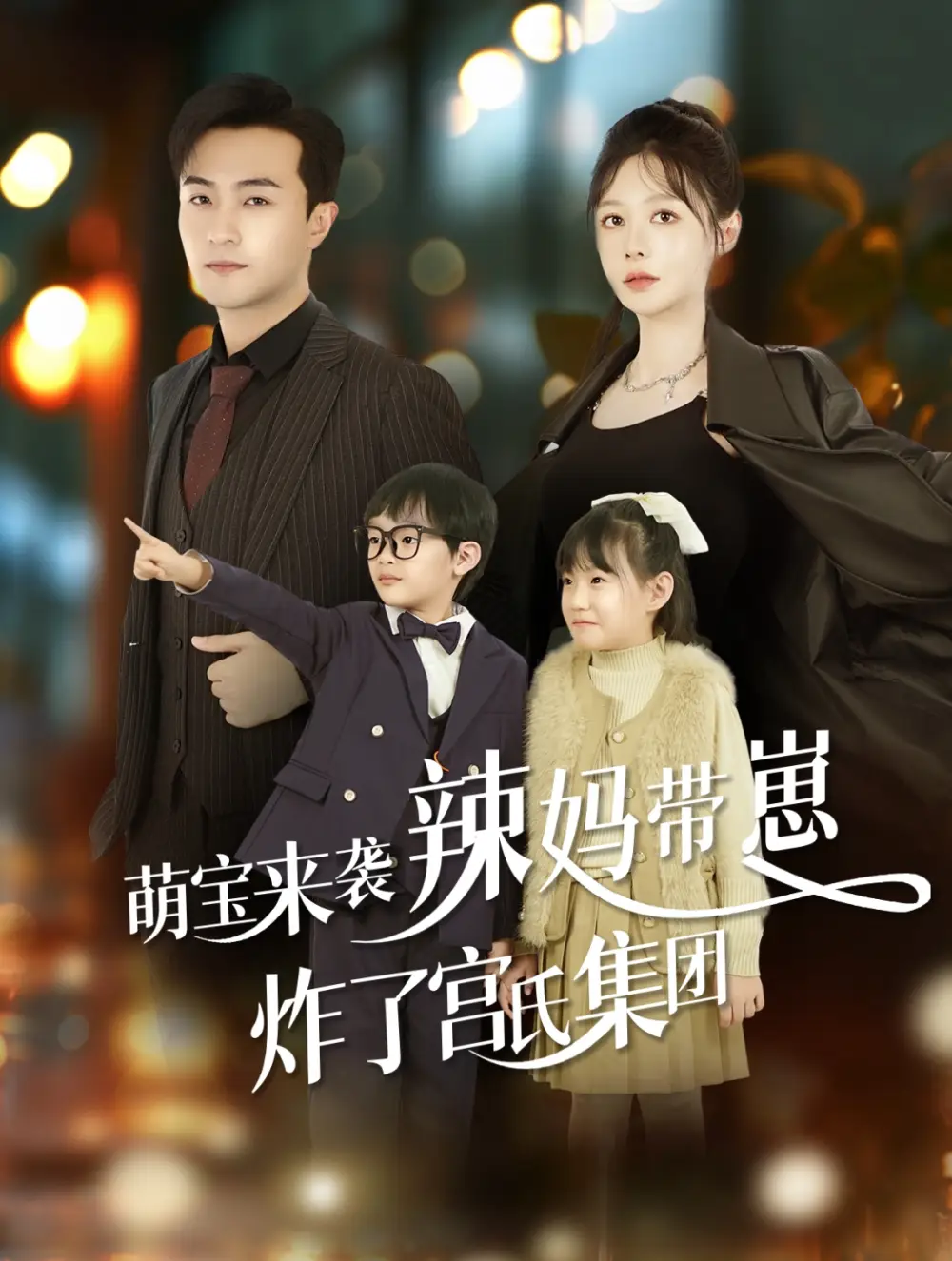 萌寶來襲辣媽帶崽炸了宮氏集團（102集）劇情概要