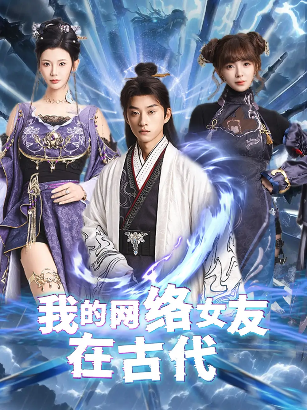 我的網(wǎng)絡(luò)女友在現(xiàn)代＆不是我的電子女友咋成劍仙了（81集）孫景琛＆王星辰
