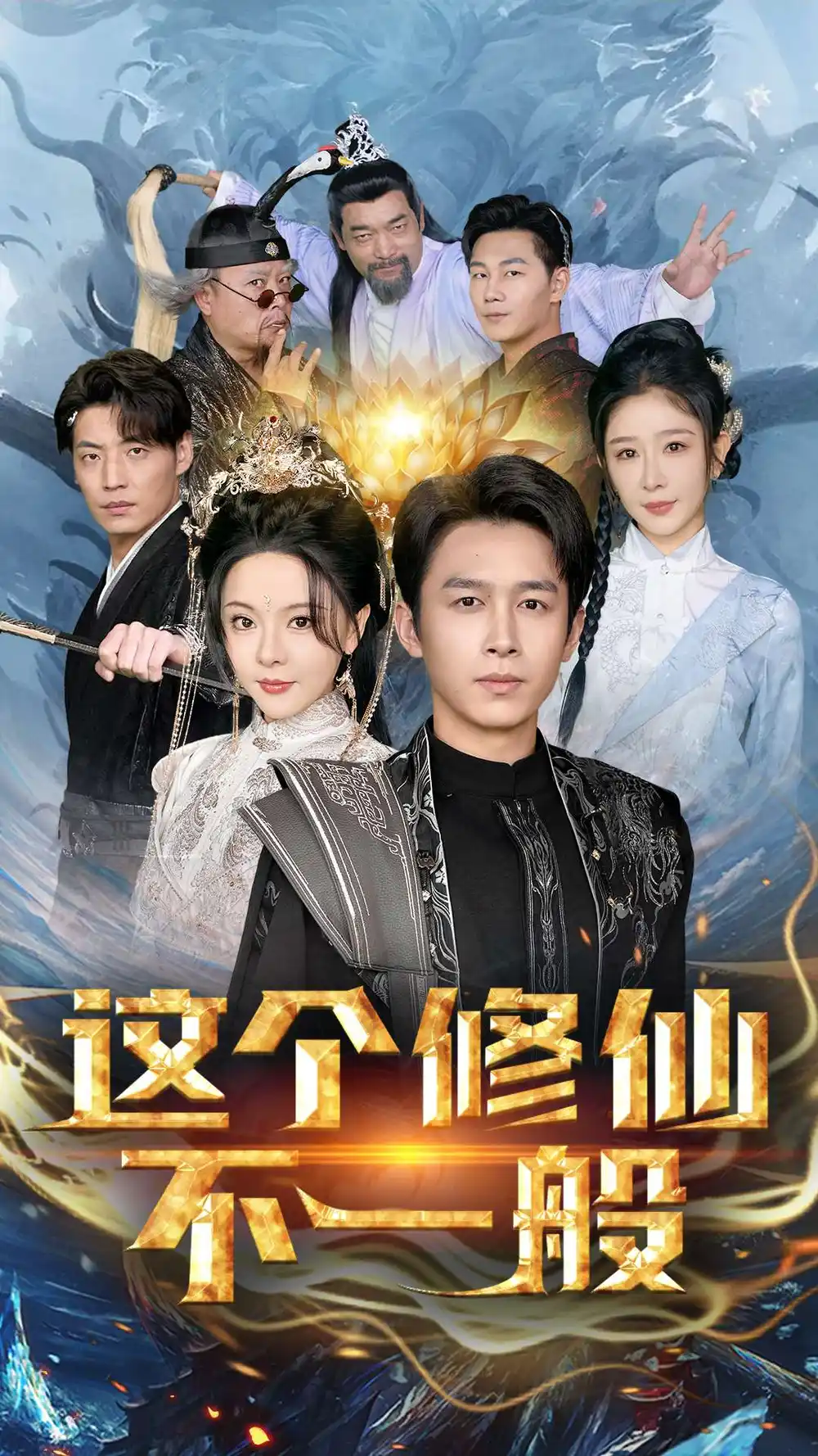這個(gè)修仙不一般（80集）浩子劇情概要