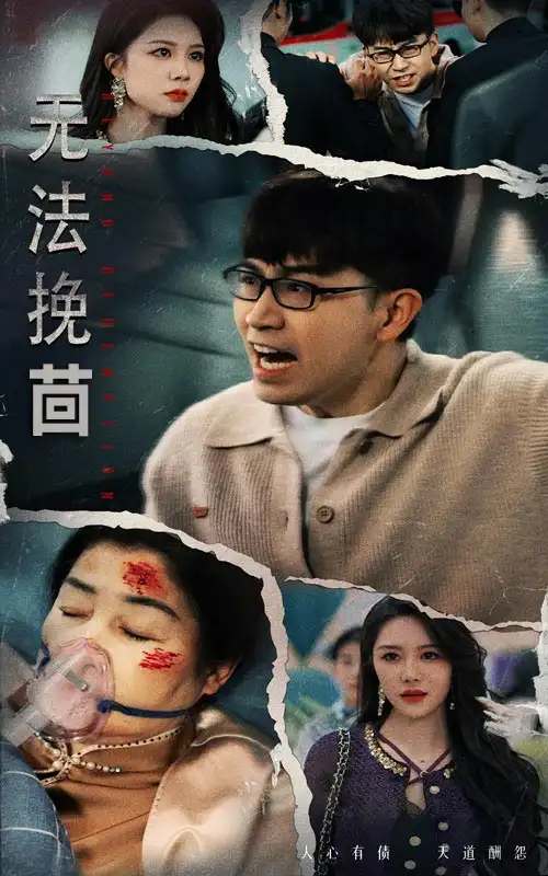 無法挽回（56集）鐘瑩玲劇情概要
