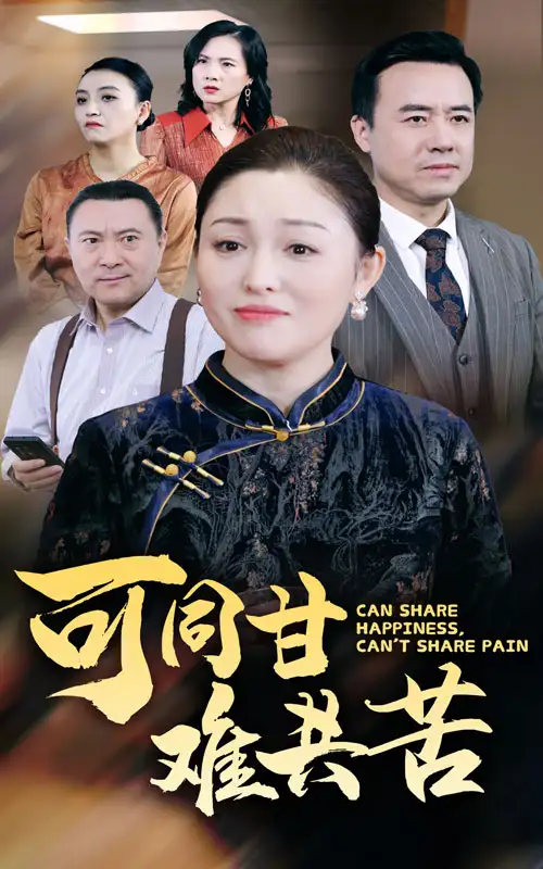 可同甘難共苦（55集）