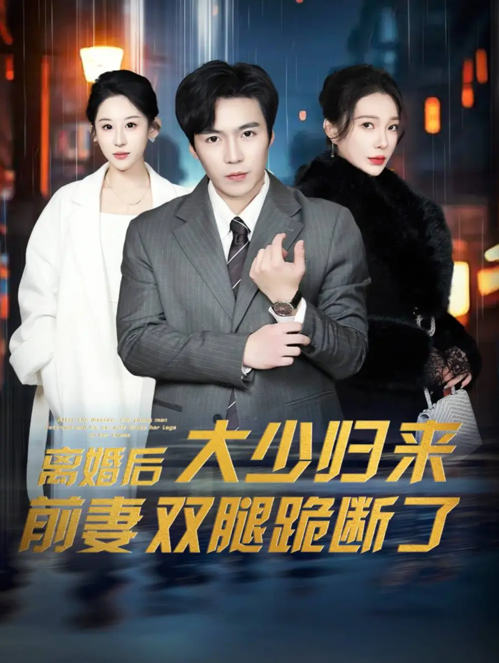 離婚后大少歸來前妻雙腿跪斷了（67集）劇情概要
