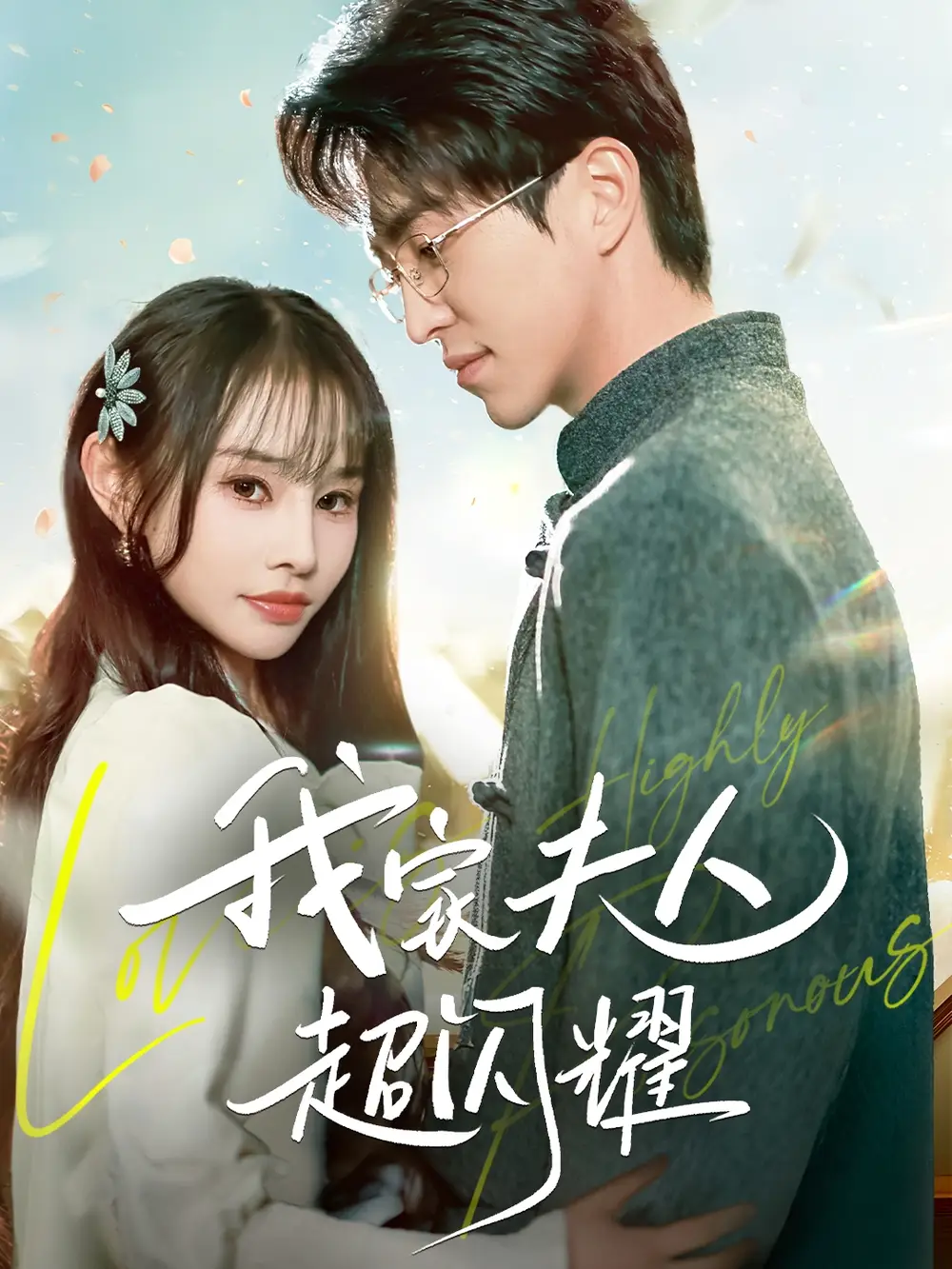 我家夫人超閃耀（70集）王享宇＆顧雨欣劇情概要