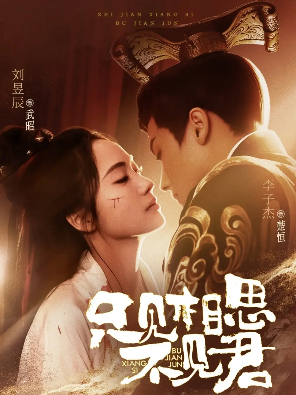 只見相思不見君（82集）李子杰＆劉昱辰