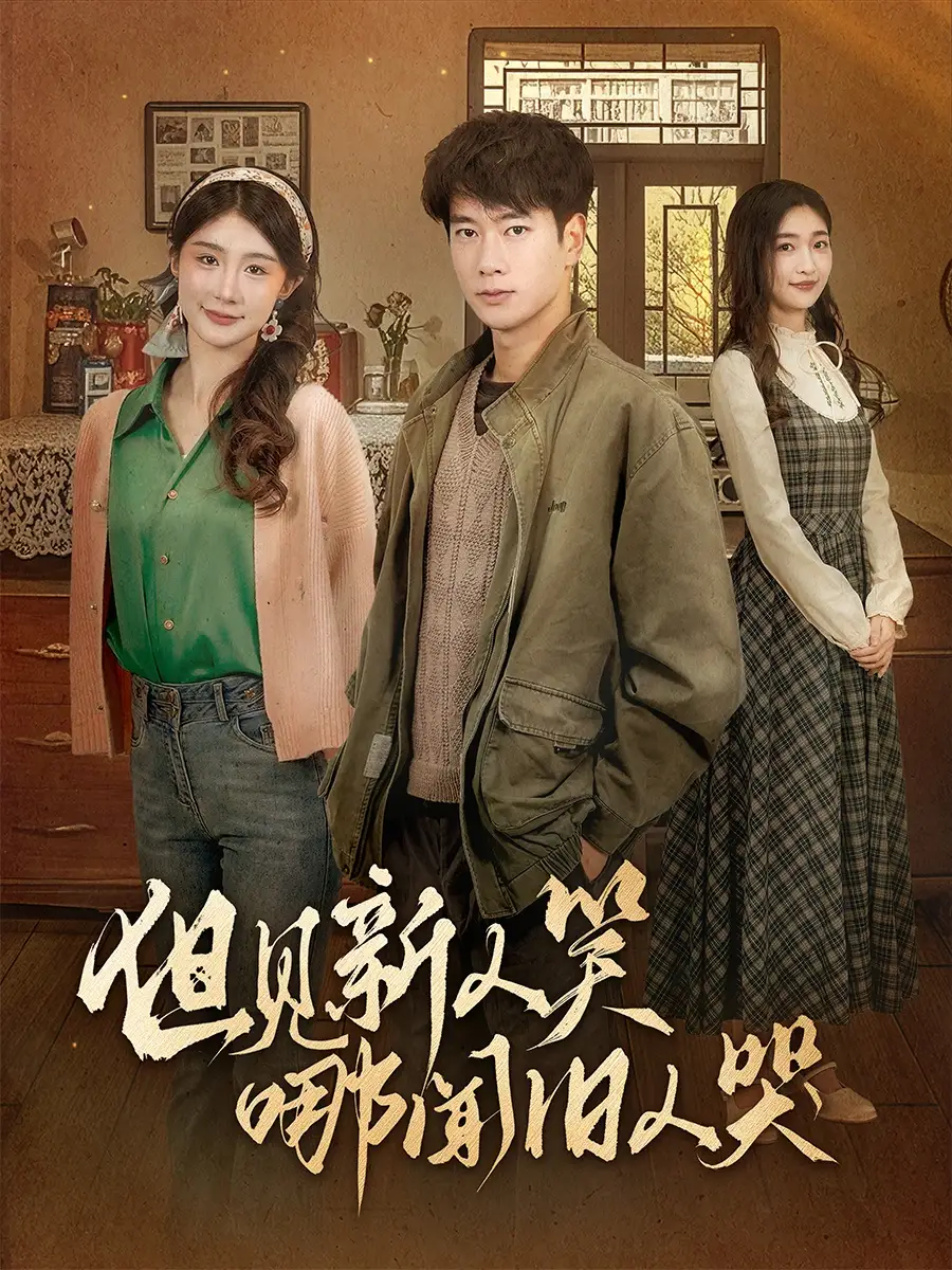 但見新人笑哪聞舊人哭＆遲悟春風(fēng)不渡我（40集）張子安＆程美華&楊晴劇情概要