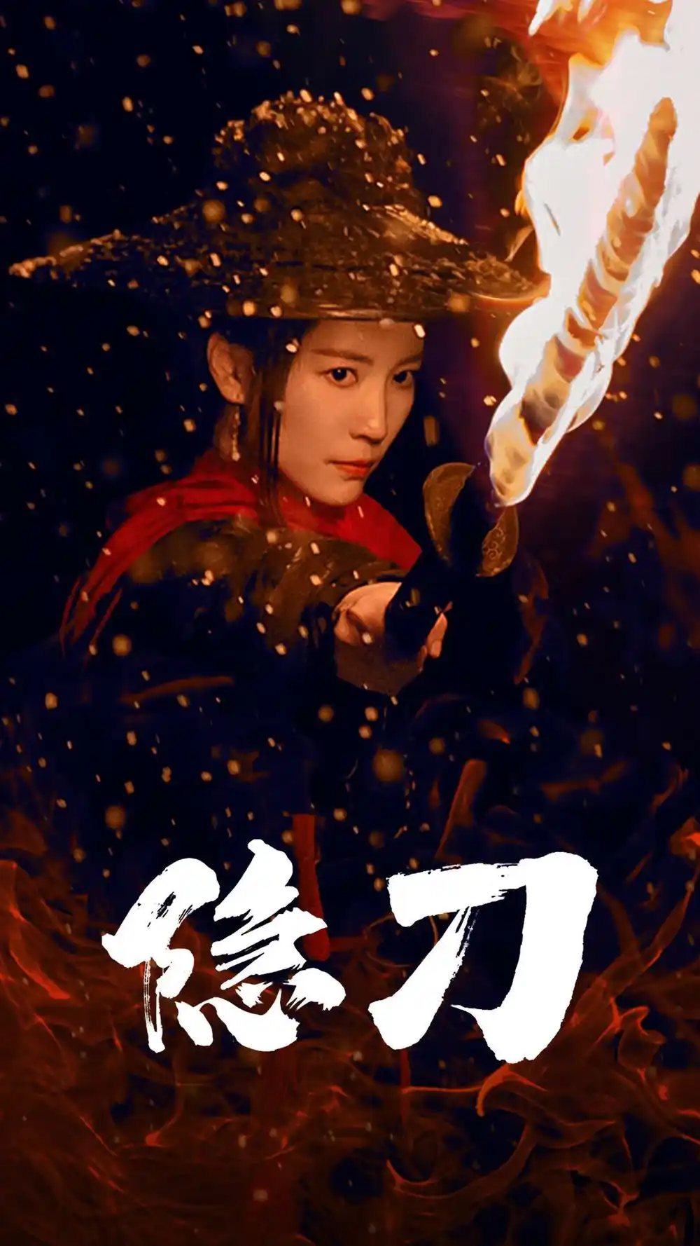隱刀&血隱江湖（42集）劇情概要