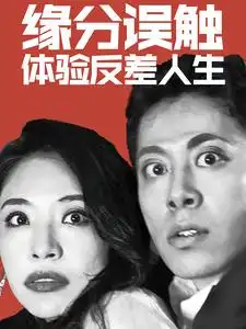 緣分誤觸體驗(yàn)反差人生（83集）劇情概要