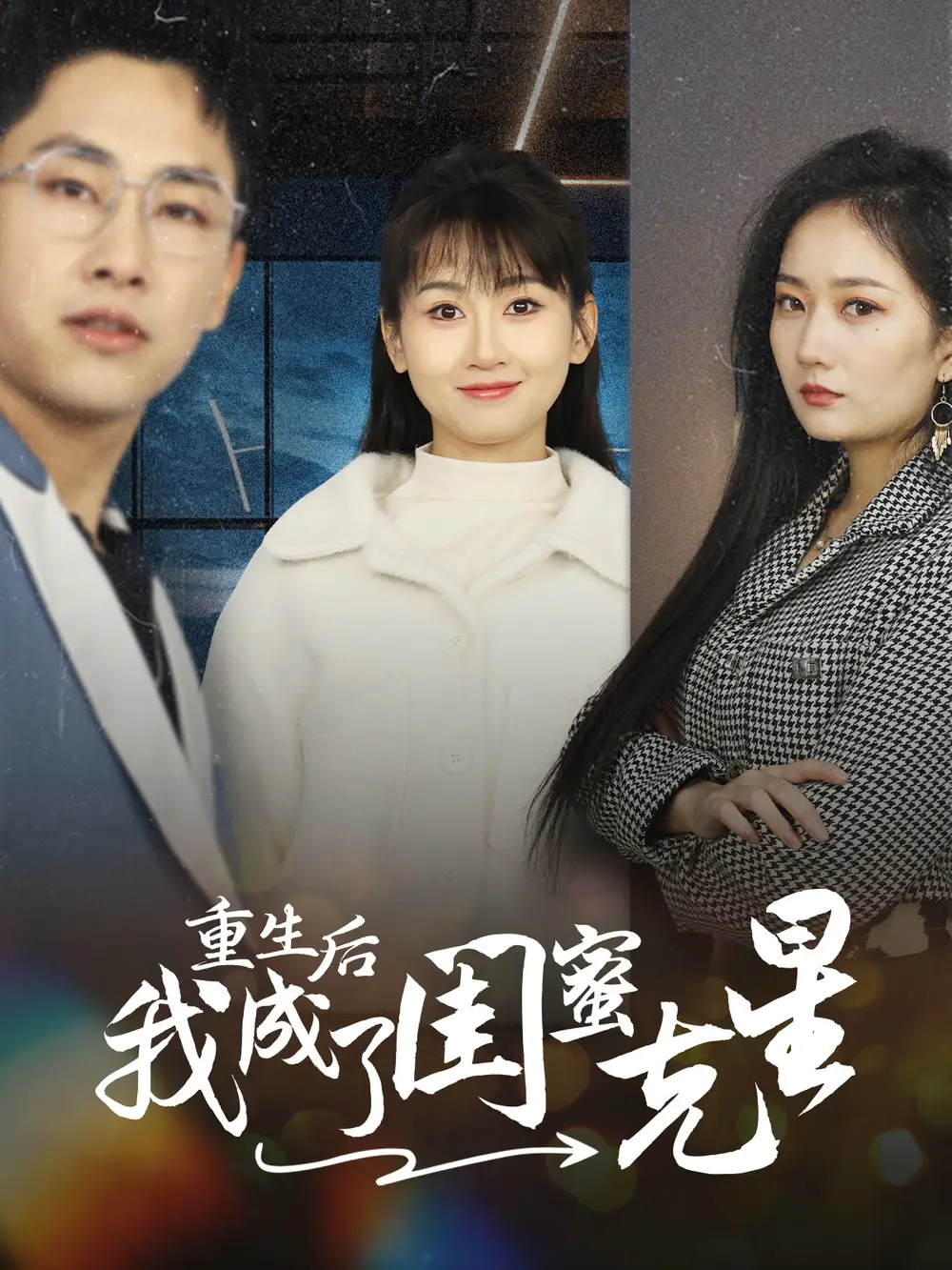 重生后我成了閨蜜克星（30集）劇情概要