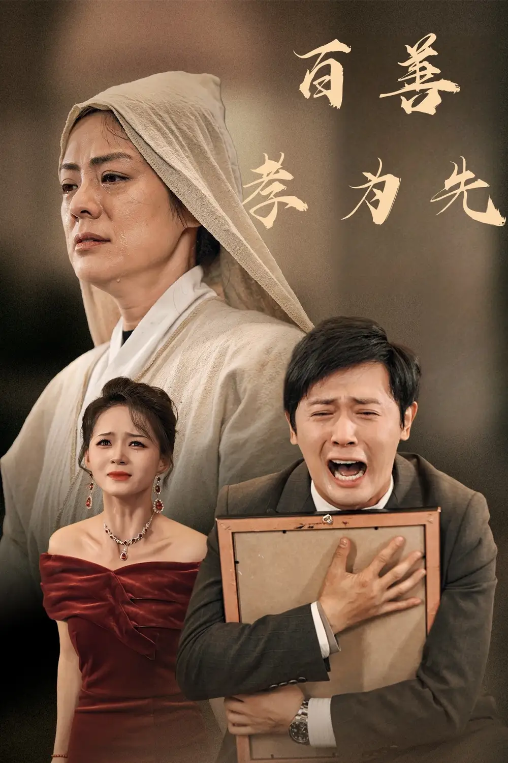 百善孝為先（60集）劇情概要