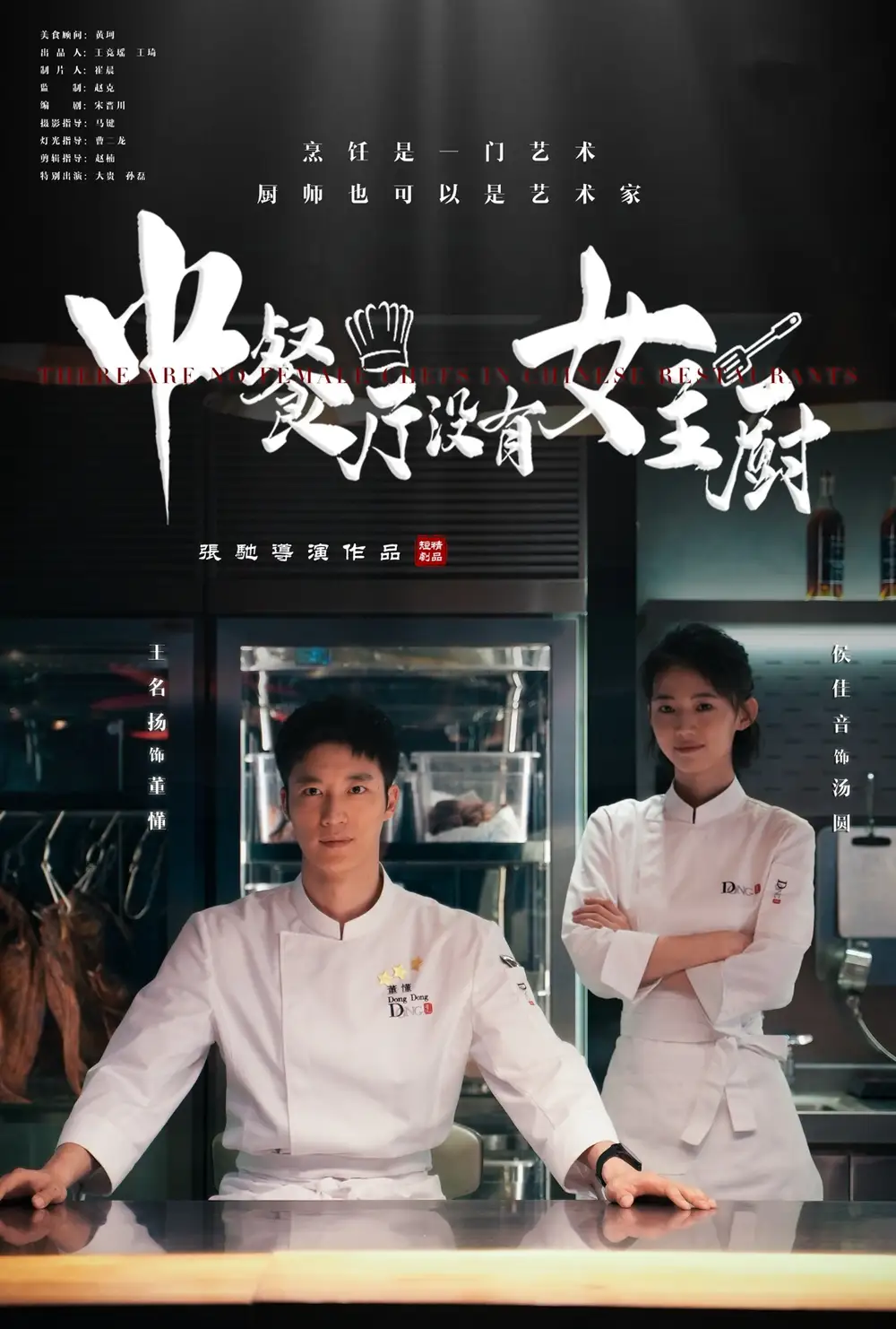 中餐廳沒有女主廚（16集）劇情概要
