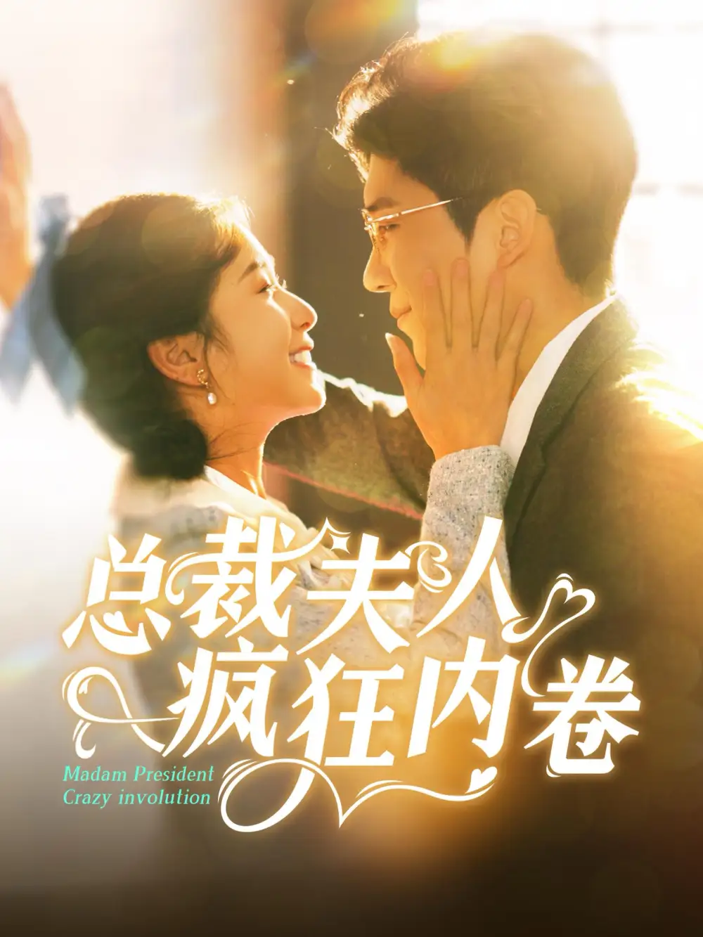 總裁夫人瘋狂內(nèi)卷（100集）嚴(yán)雯麗&馮思源劇情概要
