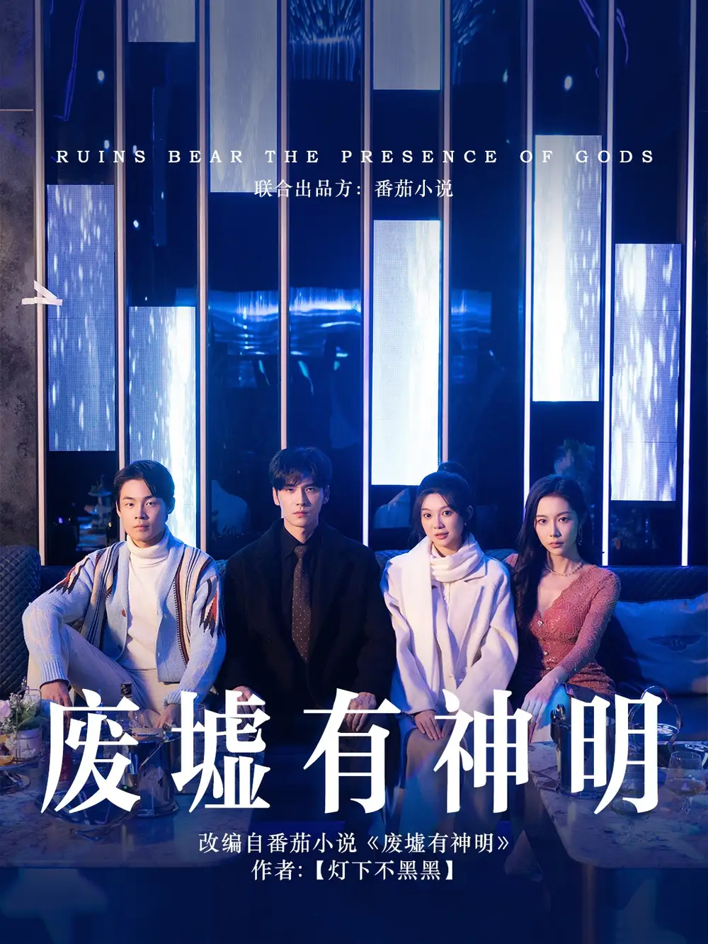 廢墟有神明（55集）彭瑤&王奕然劇情概要