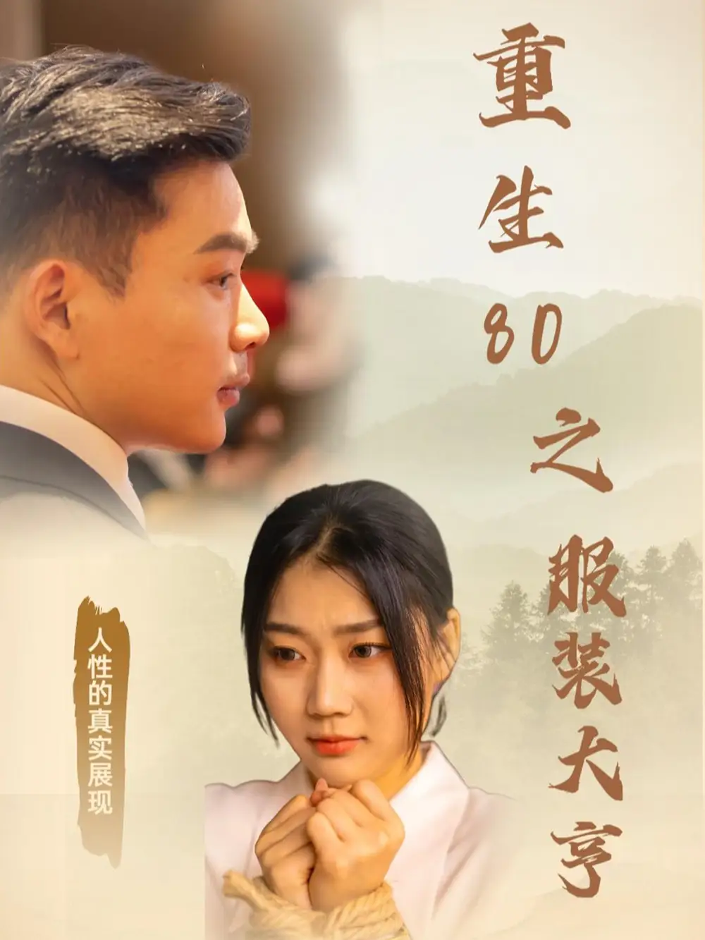 重生80之服裝大亨（31集）