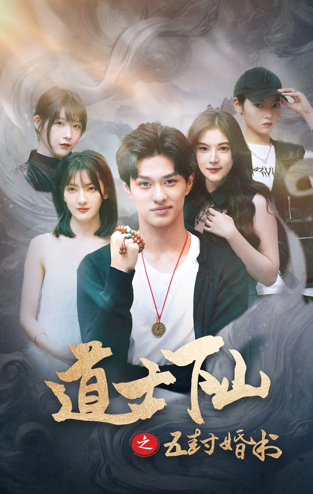 道士下山之五封婚書（30集）劇情概要