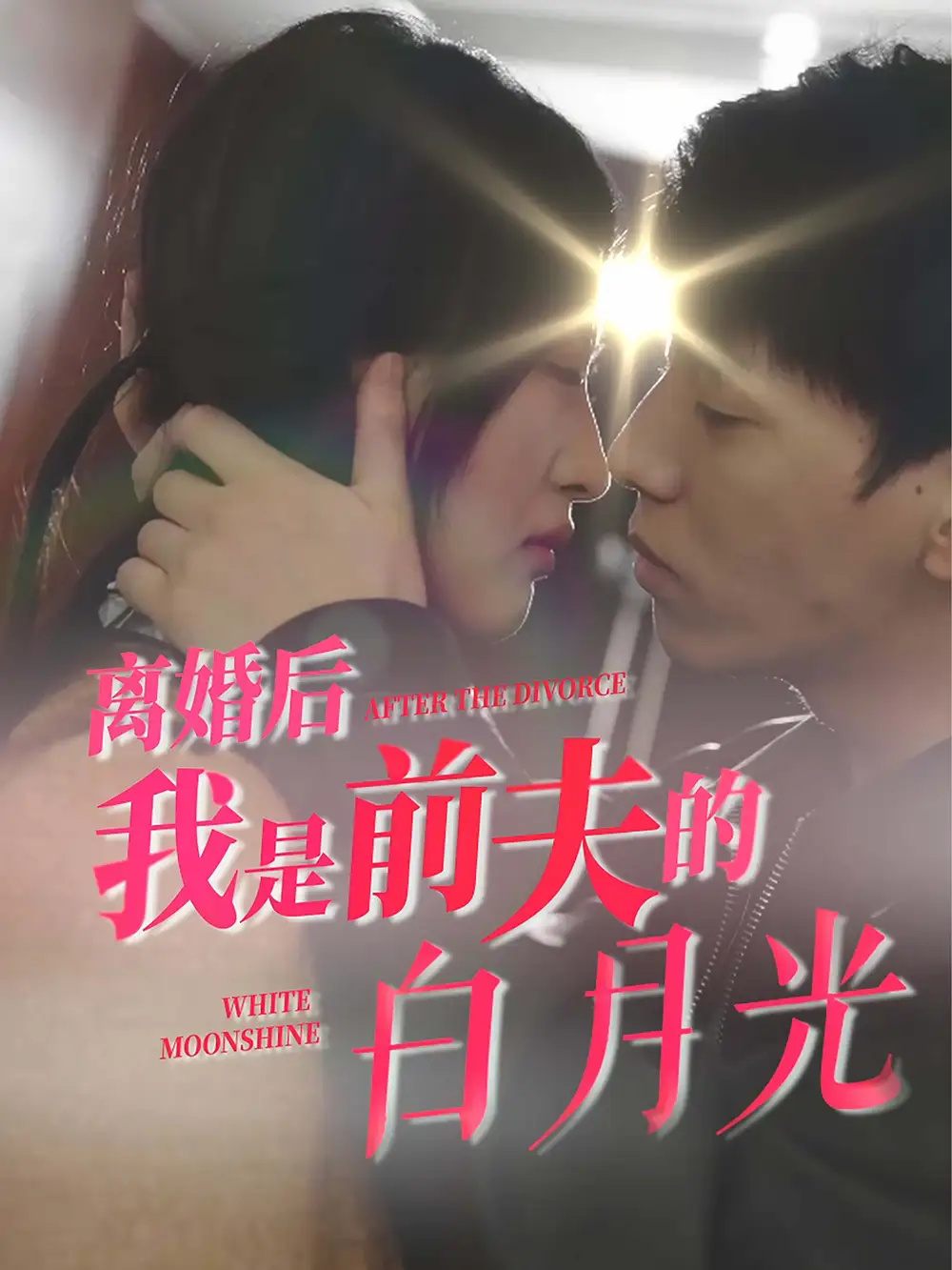 離婚后我是前夫的白月光（68集）伍昕宇劇情概要