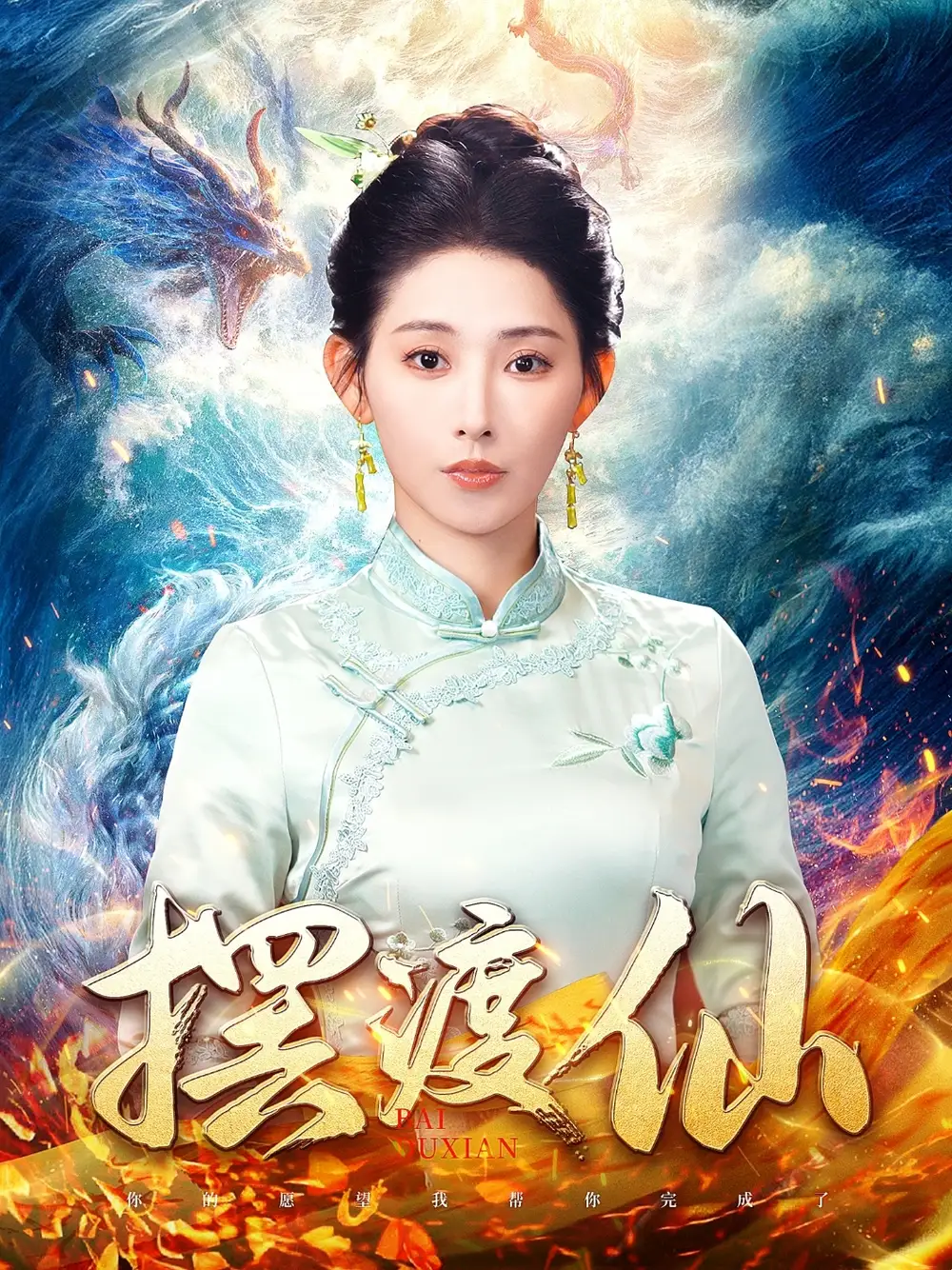 擺渡仙（80集）秦天愛
