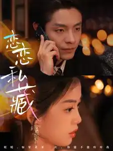 戀戀私藏（78集）劇情概要