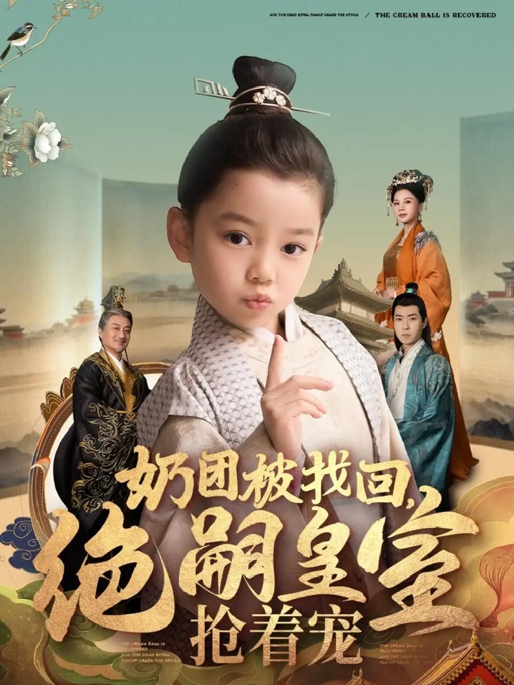 奶團(tuán)被找回，絕嗣皇室搶著寵（90集）(1)劇情概要