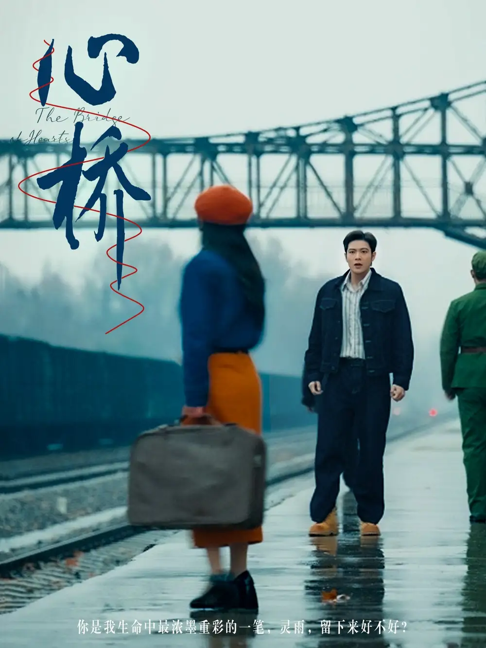心橋（77集）張志偉＆蔚琳